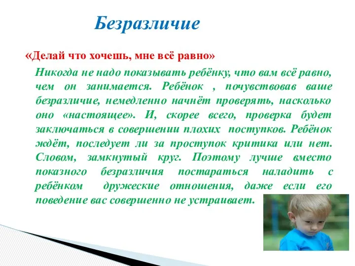 «Делай что хочешь, мне всё равно» Никогда не надо показывать ребёнку,