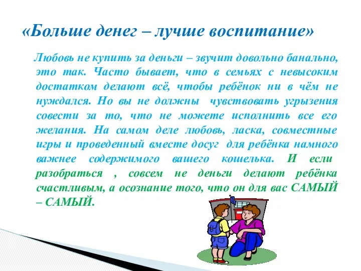 Любовь не купить за деньги – звучит довольно банально, это так.