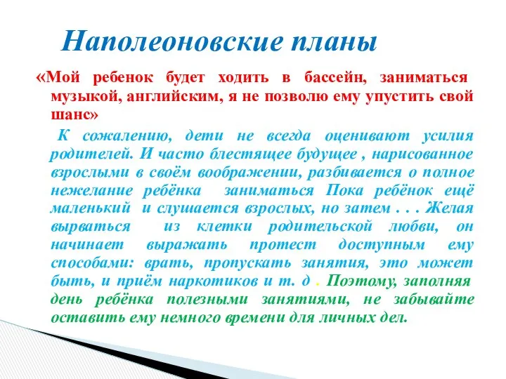 «Мой ребенок будет ходить в бассейн, заниматься музыкой, английским, я не