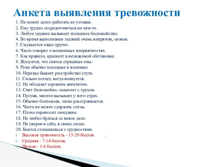 1. Не может долго работать не уставая. 2. Ему трудно сосредоточиться