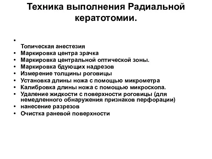 Техника выполнения Радиальной кератотомии. Топическая анестезия Маркировка центра зрачка Маркировка центральной