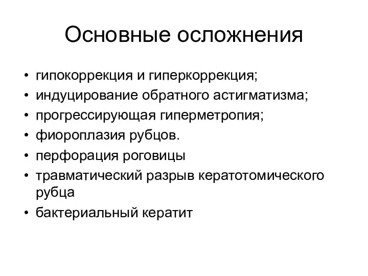 Основные осложнения гипокоррекция и гиперкоррекция; индуцирование обратного астигматизма; прогрессирующая гиперметропия; фиороплазия