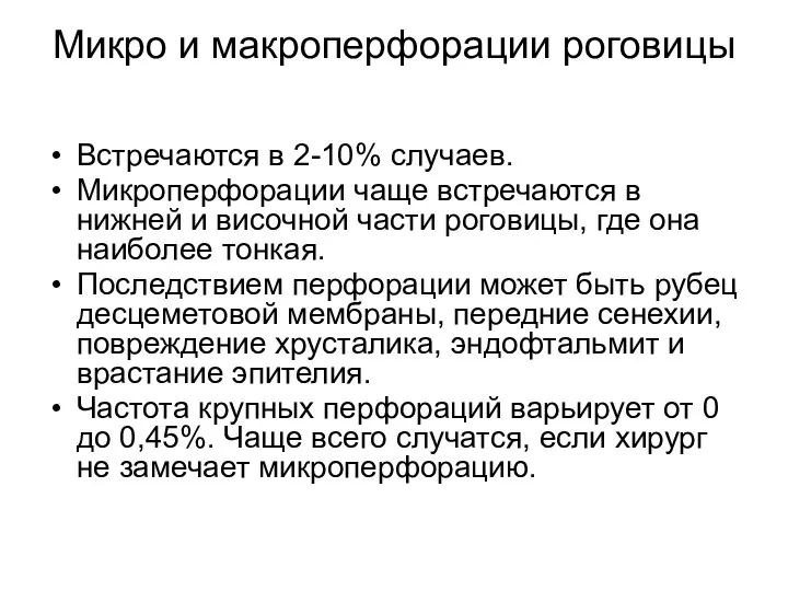 Микро и макроперфорации роговицы Встречаются в 2-10% случаев. Микроперфорации чаще встречаются