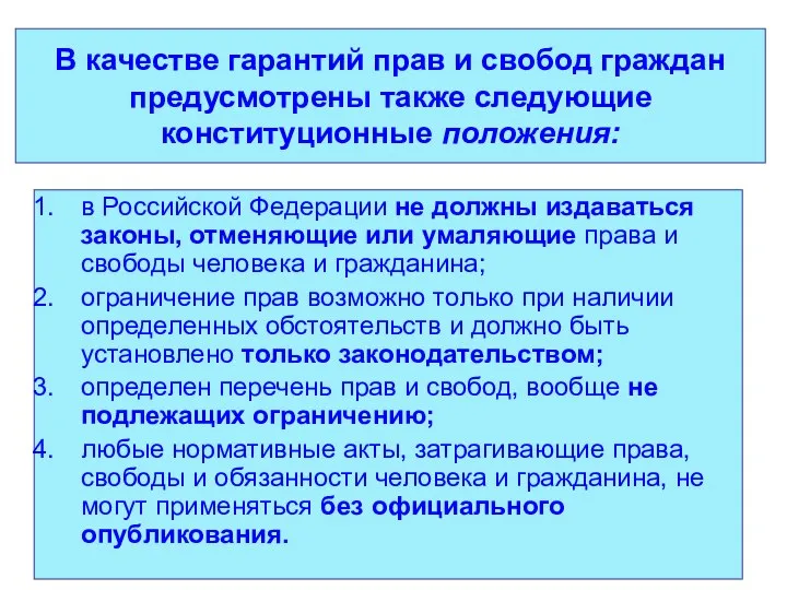 В качестве гарантий прав и свобод граждан предусмотрены также следующие конституционные