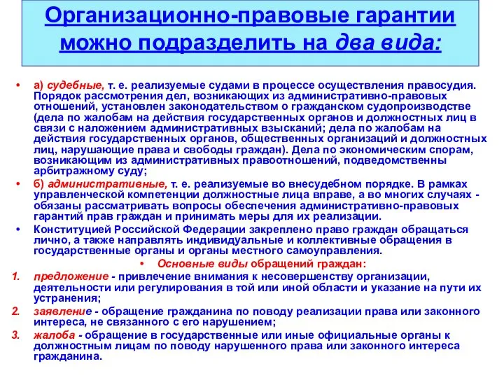 Организационно-правовые гарантии можно подразделить на два вида: а) судебные, т. е.