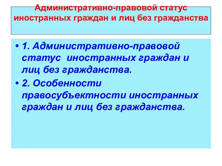 Административно-правовой статус иностранных граждан и лиц без гражданства 1. Административно-правовой статус