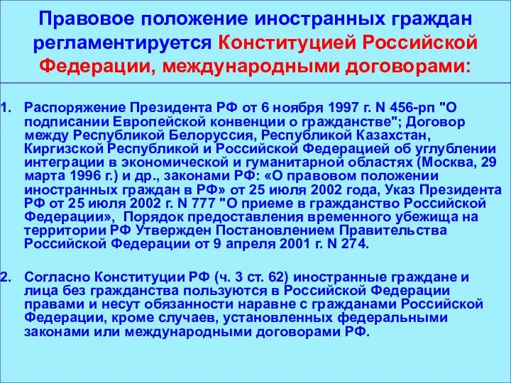 Правовое положение иностранных граждан регламентируется Конституцией Российской Федерации, международными договорами: Распоряжение