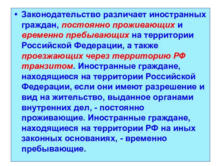 Законодательство различает иностранных граждан, постоянно проживающих и временно пребывающих на территории