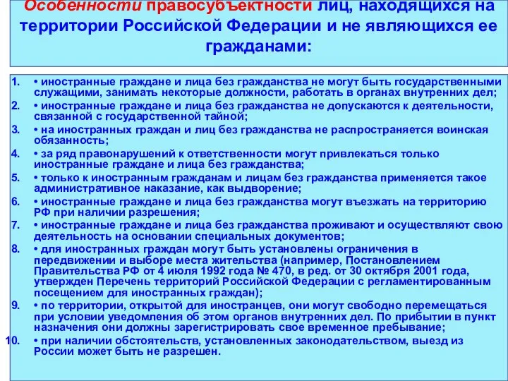 Особенности правосубъектности лиц, находящихся на территории Российской Федерации и не являющихся