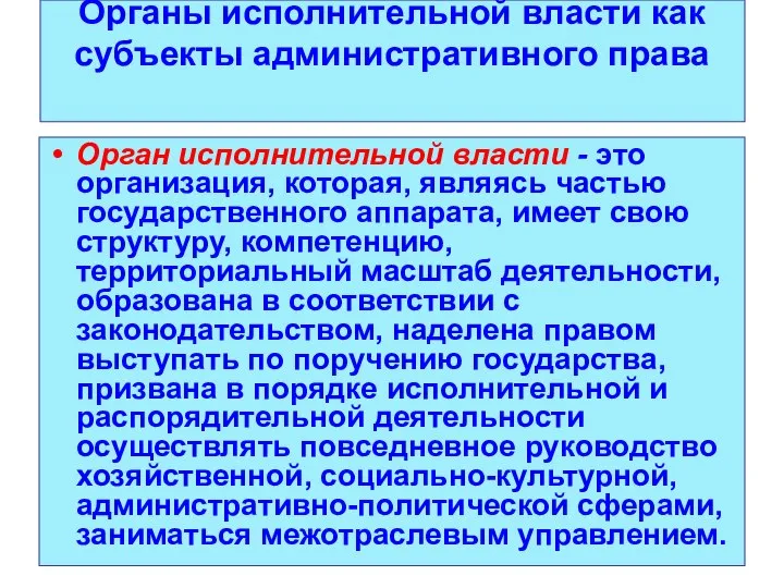 Органы исполнительной власти как субъекты административного права Орган исполнительной власти -