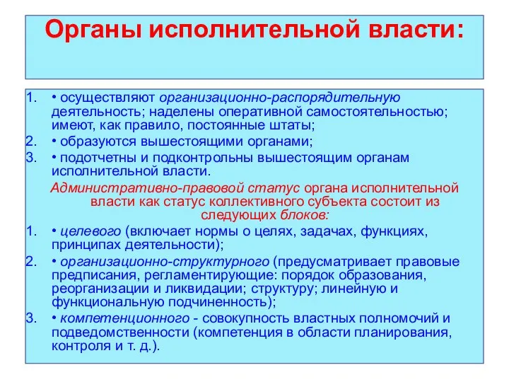 Органы исполнительной власти: • осуществляют организационно-распорядительную деятельность; наделены оперативной самостоятельностью; имеют,