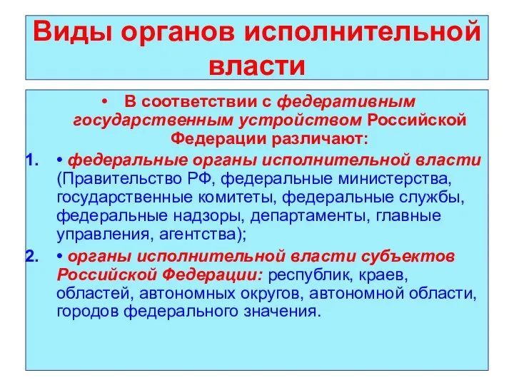 Виды органов исполнительной власти В соответствии с федеративным государственным устройством Российской