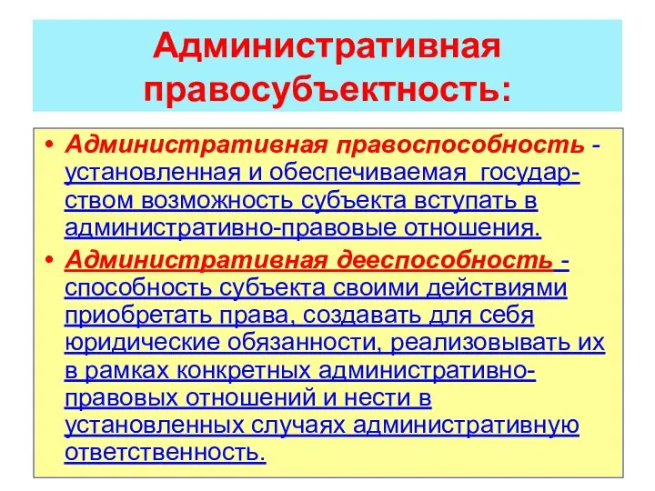 Административная правосубъектность: Административная правоспособность - установленная и обеспечиваемая государ-ством возможность субъекта