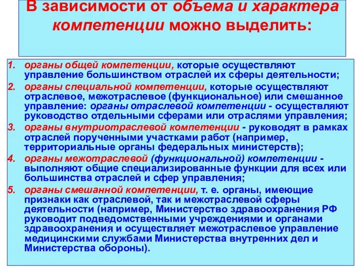 В зависимости от объема и характера компетенции можно выделить: органы общей