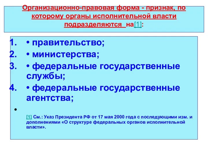 Организационно-правовая форма - признак, по которому органы исполнительной власти подразделяются на[1]: