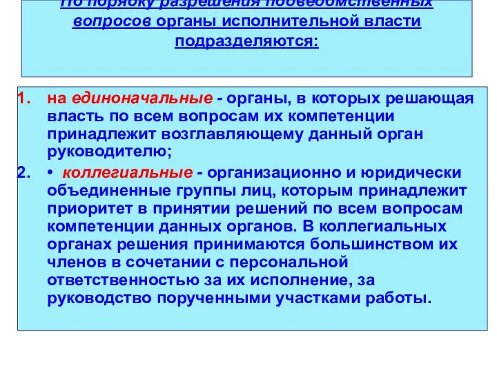 По порядку разрешения подведомственных вопросов органы исполнительной власти подразделяются: на единоначальные