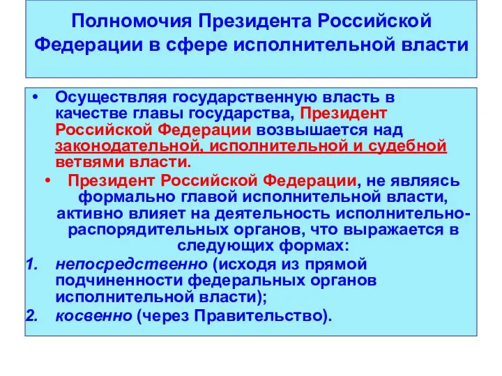 Полномочия Президента Российской Федерации в сфере исполнительной власти Осуществляя государственную власть