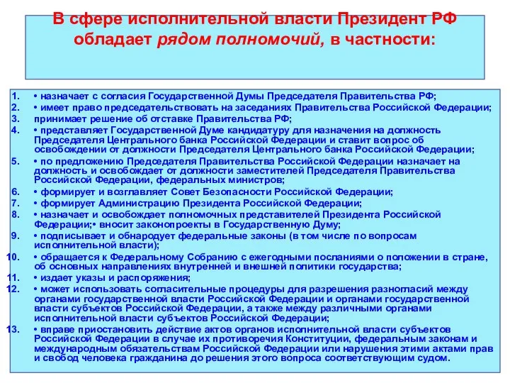 В сфере исполнительной власти Президент РФ обладает рядом полномочий, в частности:
