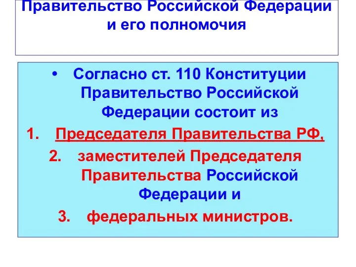 Правительство Российской Федерации и его полномочия Согласно ст. 110 Конституции Правительство