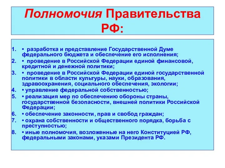 Полномочия Правительства РФ: • разработка и представление Государственной Думе федерального бюджета