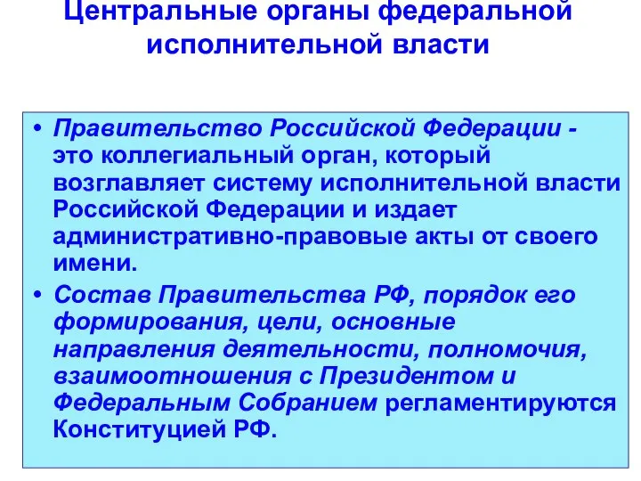 Центральные органы федеральной исполнительной власти Правительство Российской Федерации - это коллегиальный