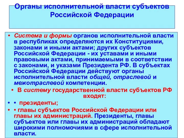 Органы исполнительной власти субъектов Российской Федерации Система и формы органов исполнительной