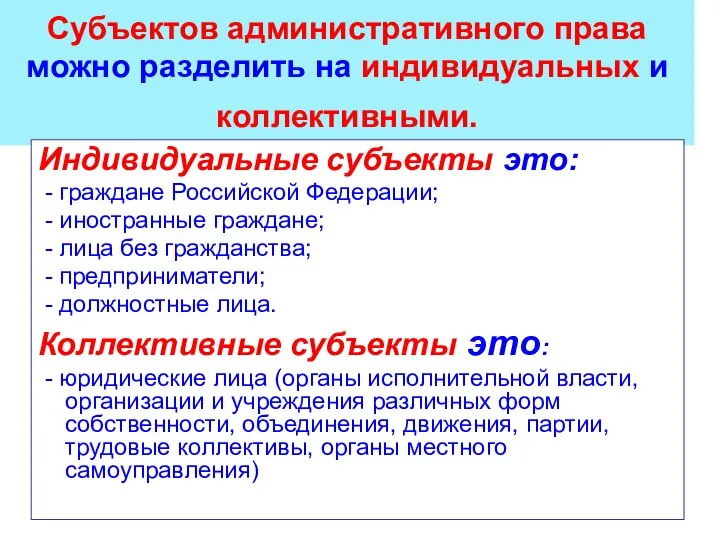 Субъектов административного права можно разделить на индивидуальных и коллективными. Индивидуальные субъекты