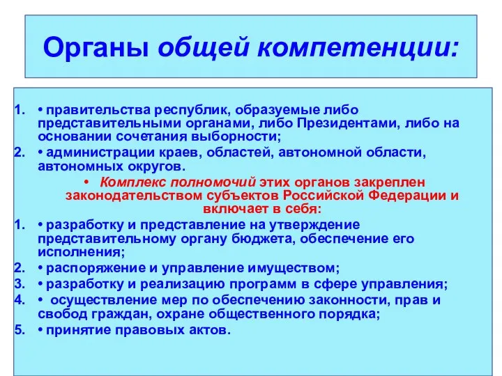 Органы общей компетенции: • правительства республик, образуемые либо представительными органами, либо