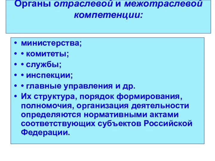 Органы отраслевой и межотраслевой компетенции: министерства; • комитеты; • службы; •