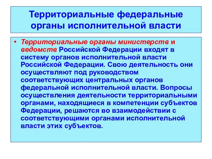 Территориальные федеральные органы исполнительной власти Территориальные органы министерств и ведомств Российской