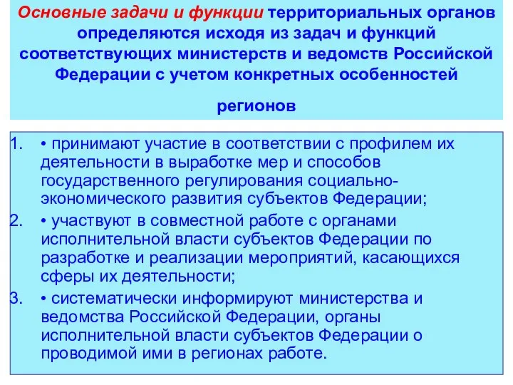 Основные задачи и функции территориальных органов определяются исходя из задач и