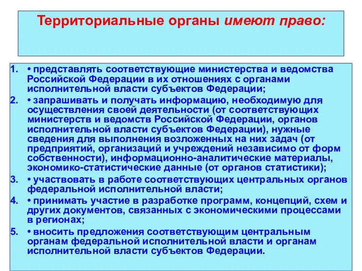 Территориальные органы имеют право: • представлять соответствующие министерства и ведомства Российской