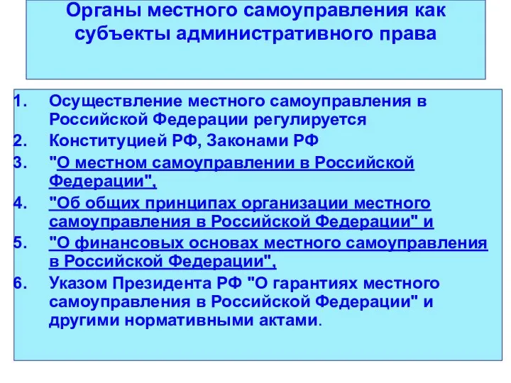 Органы местного самоуправления как субъекты административного права Осуществление местного самоуправления в