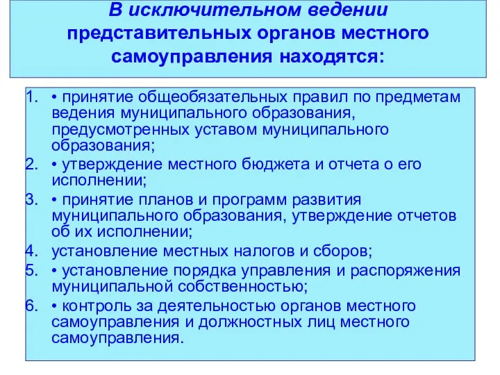 В исключительном ведении представительных органов местного самоуправления находятся: • принятие общеобязательных