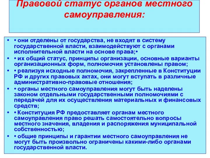 Правовой статус органов местного самоуправления: • они отделены от государства, не