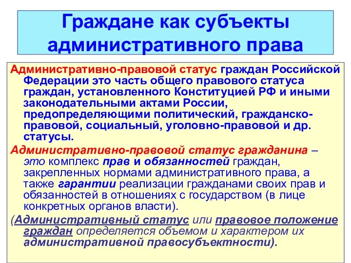 Граждане как субъекты административного права Административно-правовой статус граждан Российской Федерации это