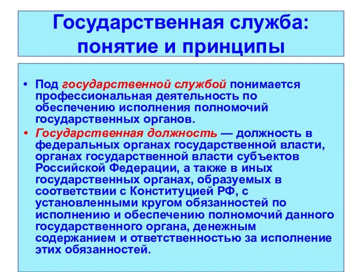 Государственная служба: понятие и принципы Под государственной службой понимается профессиональная деятельность