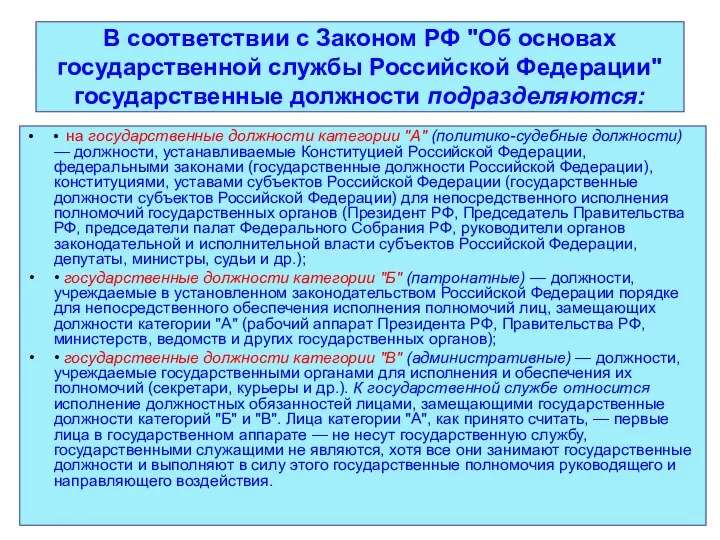 В соответствии с Законом РФ "Об основах государственной службы Российской Федерации"