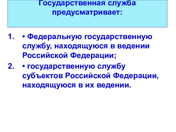 Государственная служба предусматривает: • Федеральную государственную службу, находящуюся в ведении Российской