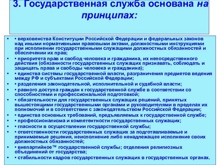 3. Государственная служба основана на принципах: • верховенства Конституции Российской Федерации