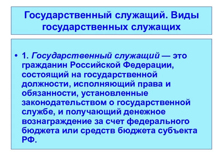 Государственный служащий. Виды государственных служащих 1. Государственный служащий — это гражданин