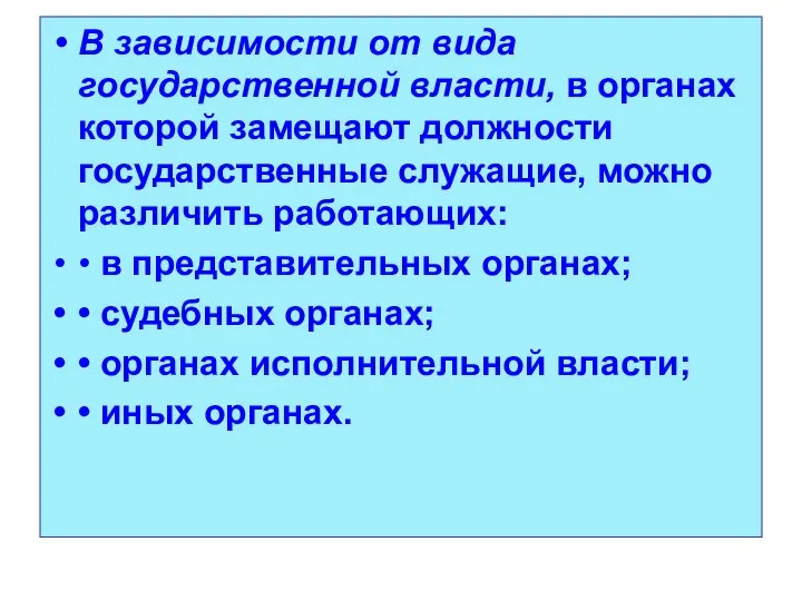 В зависимости от вида государственной власти, в органах которой замещают должности