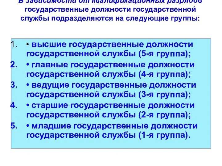 В зависимости от квалификационных разрядов государственные должности государственной службы подразделяются на