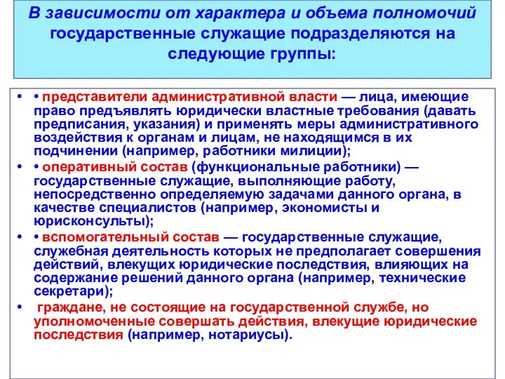 В зависимости от характера и объема полномочий государственные служащие подразделяются на