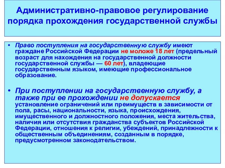 Административно-правовое регулирование порядка прохождения государственной службы Право поступления на государственную службу