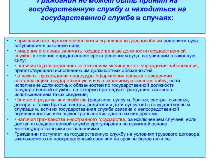 Гражданин не может быть принят на государственную службу и находиться на