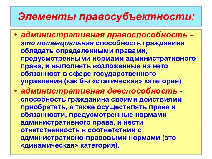 Элементы правосубъектности: административная правоспособность – это потенциальная способность гражданина обладать определенными