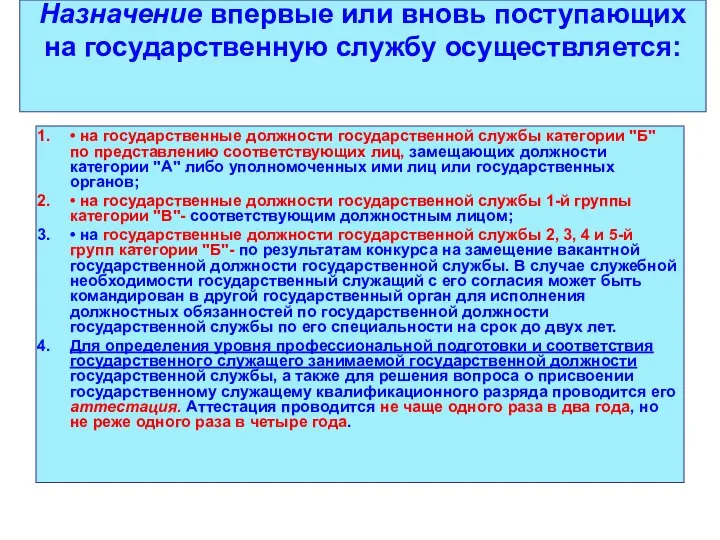 Назначение впервые или вновь поступающих на государственную службу осуществляется: • на