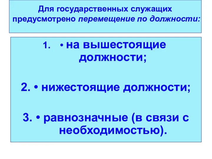 Для государственных служащих предусмотрено перемещение по должности: • на вышестоящие должности;