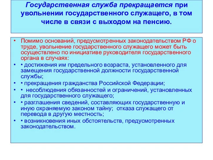 Государственная служба прекращается при увольнении государственного служащего, в том числе в